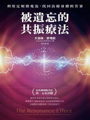 cover image of 被遺忘的共振療法